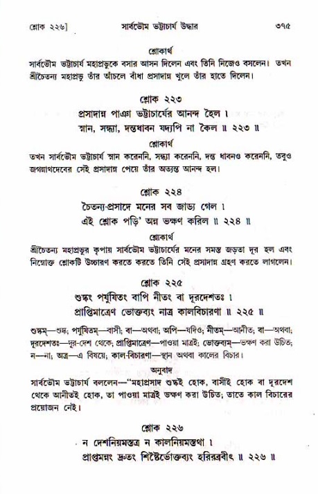 শ্রীচৈতন্য চরিতামৃত, মধ্যলীলা_১ম খণ্ড- পৃষ্ঠা নং-৩৭৫