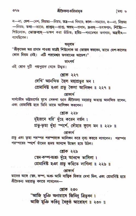 শ্রীচৈতন্য চরিতামৃত, মধ্যলীলা_১ম খণ্ড- পৃষ্ঠা নং-৩৭৬