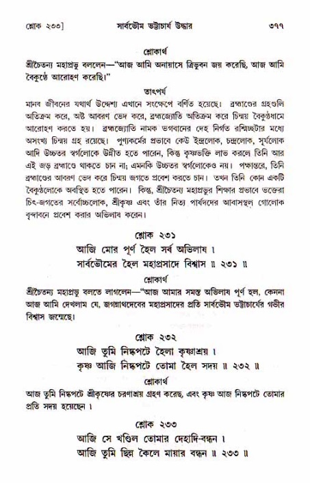 শ্রীচৈতন্য চরিতামৃত, মধ্যলীলা_১ম খণ্ড- পৃষ্ঠা নং-৩৭৭