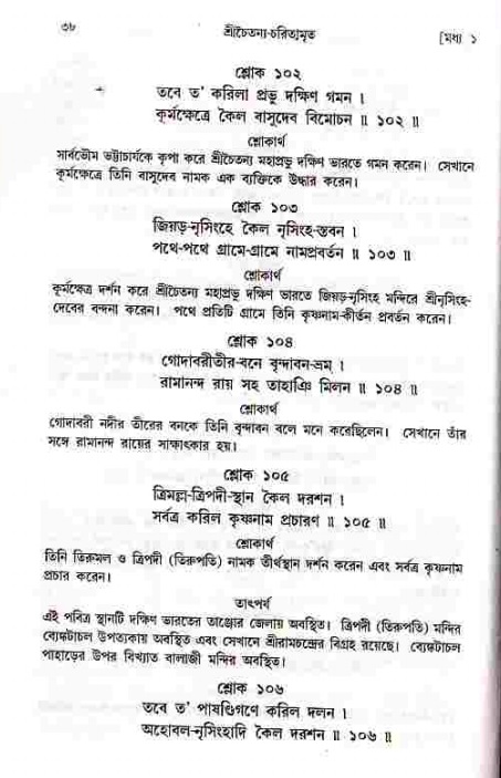  শ্রীচৈতন্য চরিতামৃত, মধ্যলীলা- ১ম খণ্ড-  পৃষ্ঠা নং-৩৮ 