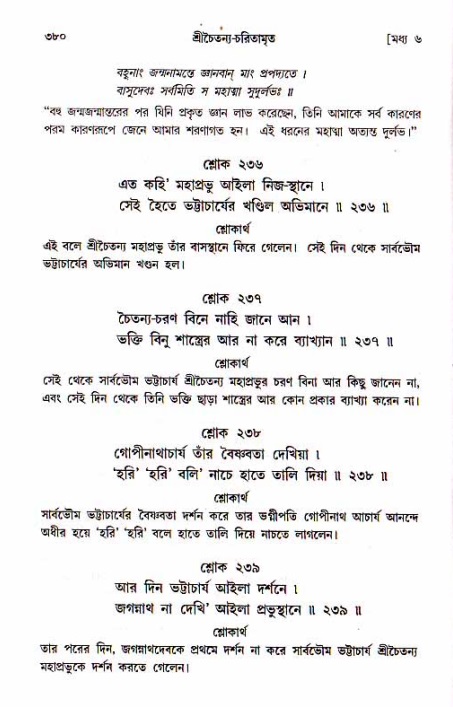 শ্রীচৈতন্য চরিতামৃত, মধ্যলীলা_১ম খণ্ড- পৃষ্ঠা নং-৩৮০