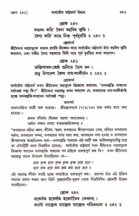 শ্রীচৈতন্য চরিতামৃত, মধ্যলীলা_১ম খণ্ড- পৃষ্ঠা নং-৩৮১