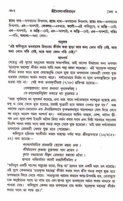 শ্রীচৈতন্য চরিতামৃত, মধ্যলীলা_১ম খণ্ড- পৃষ্ঠা নং-৩৮২