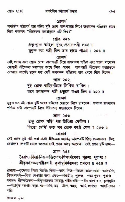 শ্রীচৈতন্য চরিতামৃত, মধ্যলীলা_১ম খণ্ড- পৃষ্ঠা নং-৩৮৫