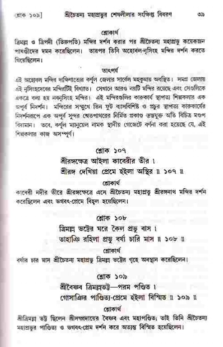  শ্রীচৈতন্য চরিতামৃত, মধ্যলীলা- ১ম খণ্ড-  পৃষ্ঠা নং-৩৯ 