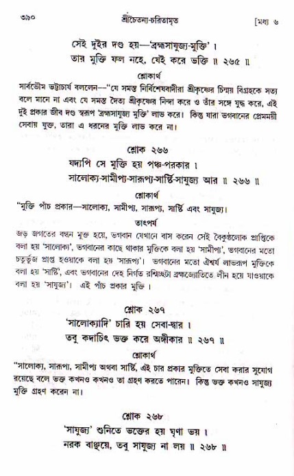 শ্রীচৈতন্য চরিতামৃত, মধ্যলীলা_১ম খণ্ড- পৃষ্ঠা নং-৩৯০