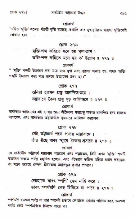 শ্রীচৈতন্য চরিতামৃত, মধ্যলীলা_১ম খণ্ড- পৃষ্ঠা নং-৩৯৫