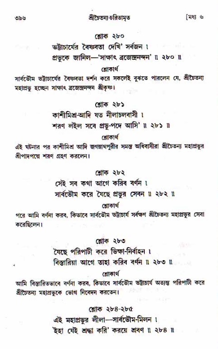 শ্রীচৈতন্য চরিতামৃত, মধ্যলীলা_১ম খণ্ড- পৃষ্ঠা নং-৩৯৬