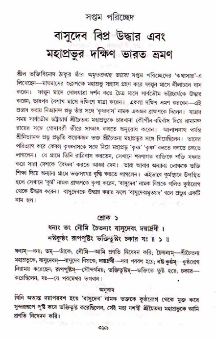 শ্রীচৈতন্য চরিতামৃত, মধ্যলীলা_১ম খণ্ড- পৃষ্ঠা নং-৩৯৯