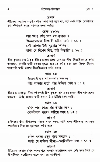  শ্রীচৈতন্য চরিতামৃত, মধ্যলীলা- ১ম খণ্ড-  পৃষ্ঠা নং-৪ 