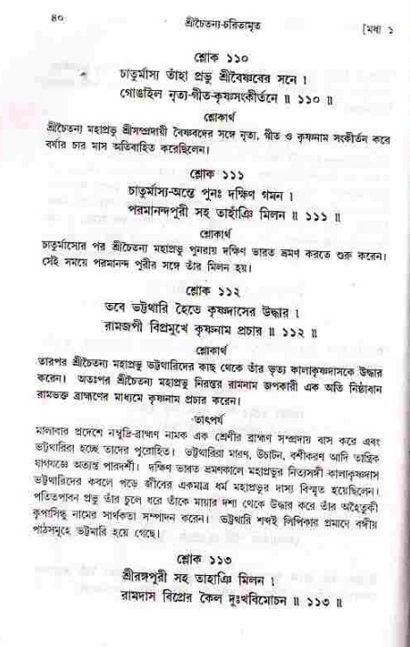  শ্রীচৈতন্য চরিতামৃত, মধ্যলীলা- ১ম খণ্ড-  পৃষ্ঠা নং-৪০ 