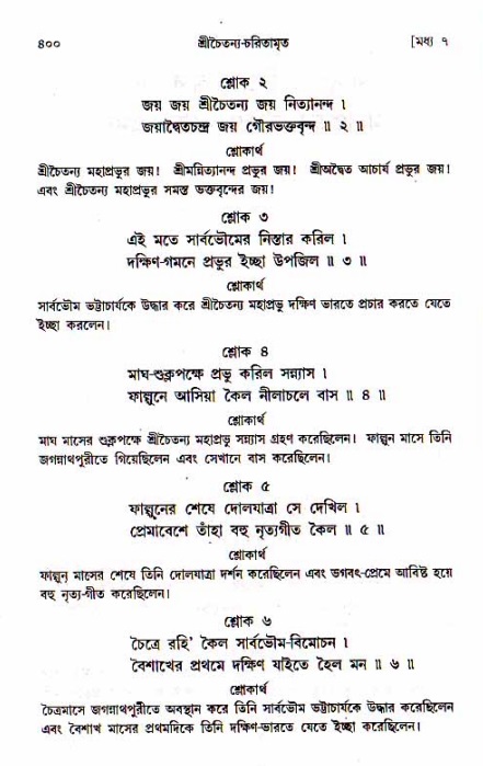শ্রীচৈতন্য চরিতামৃত, মধ্যলীলা_১ম খণ্ড- পৃষ্ঠা নং-৪০০