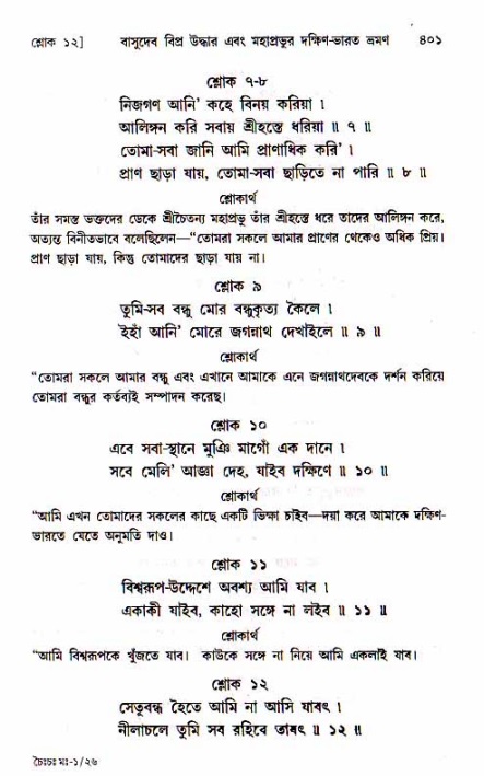 শ্রীচৈতন্য চরিতামৃত, মধ্যলীলা_১ম খণ্ড- পৃষ্ঠা নং-৪০১