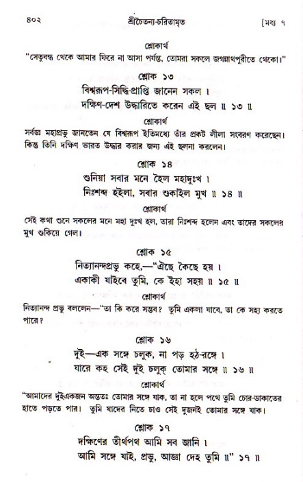 শ্রীচৈতন্য চরিতামৃত, মধ্যলীলা_১ম খণ্ড- পৃষ্ঠা নং-৪০২