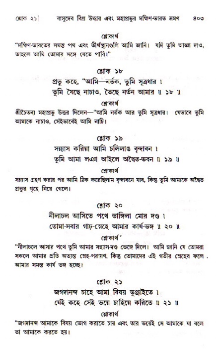 শ্রীচৈতন্য চরিতামৃত, মধ্যলীলা_১ম খণ্ড- পৃষ্ঠা নং-৪০৩