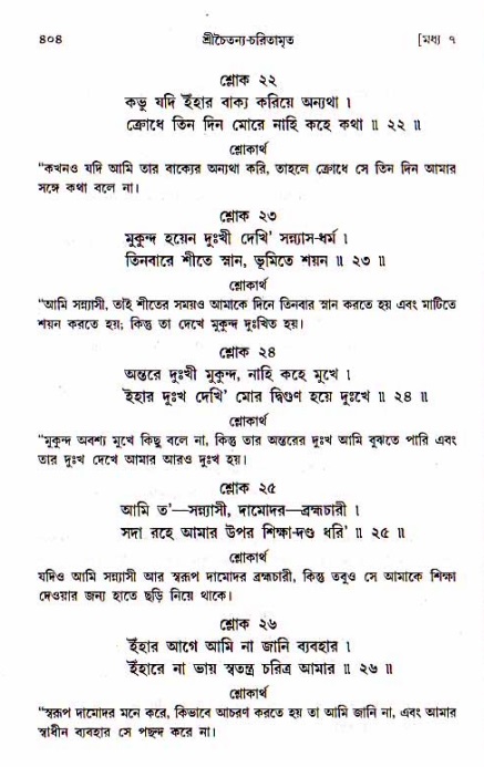 শ্রীচৈতন্য চরিতামৃত, মধ্যলীলা_১ম খণ্ড- পৃষ্ঠা নং-৪০৪
