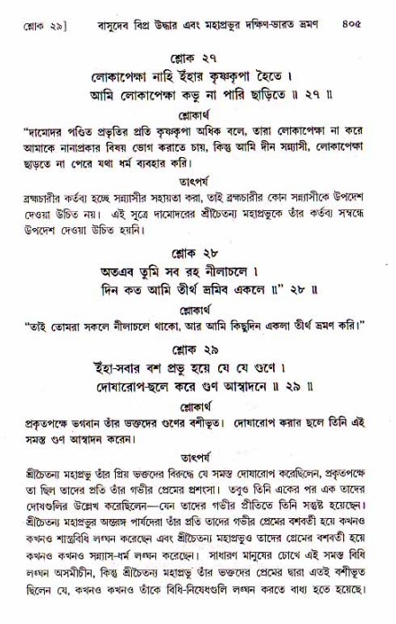 শ্রীচৈতন্য চরিতামৃত, মধ্যলীলা_১ম খণ্ড- পৃষ্ঠা নং-৪০৫