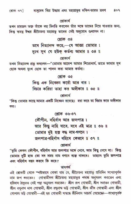 শ্রীচৈতন্য চরিতামৃত, মধ্যলীলা_১ম খণ্ড- পৃষ্ঠা নং-৪০৭
