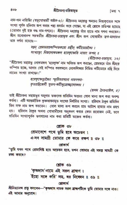 শ্রীচৈতন্য চরিতামৃত, মধ্যলীলা_১ম খণ্ড- পৃষ্ঠা নং-৪০৮