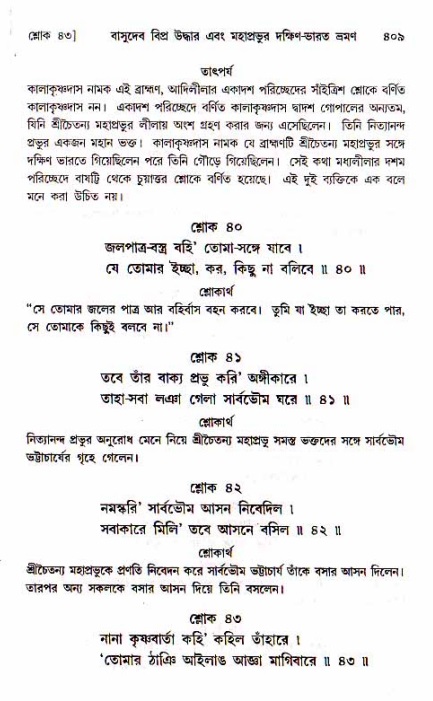 শ্রীচৈতন্য চরিতামৃত, মধ্যলীলা_১ম খণ্ড- পৃষ্ঠা নং-৪০৯