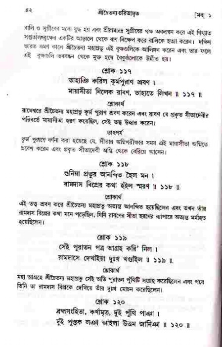  শ্রীচৈতন্য চরিতামৃত, মধ্যলীলা- ১ম খণ্ড-  পৃষ্ঠা নং-৪২ 