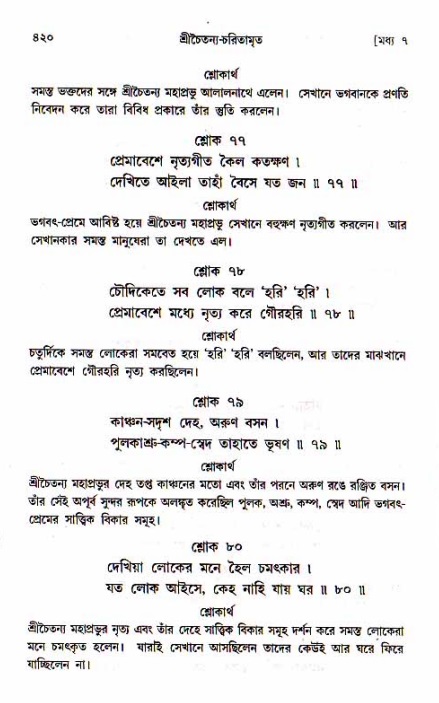 শ্রীচৈতন্য চরিতামৃত, মধ্যলীলা_১ম খণ্ড- পৃষ্ঠা নং-৪২০