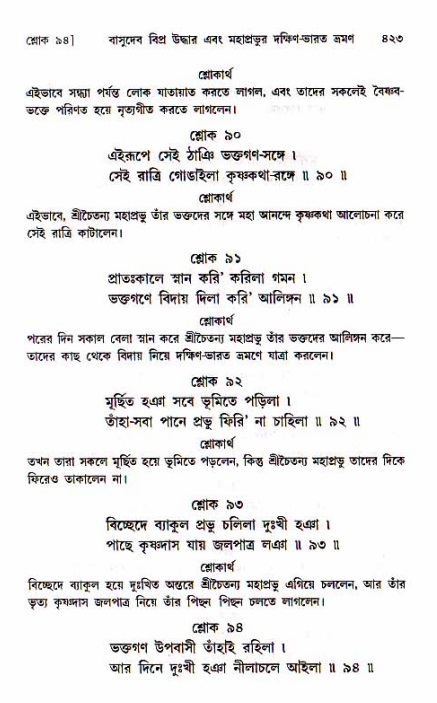 শ্রীচৈতন্য চরিতামৃত, মধ্যলীলা_১ম খণ্ড- পৃষ্ঠা নং-৪২৩