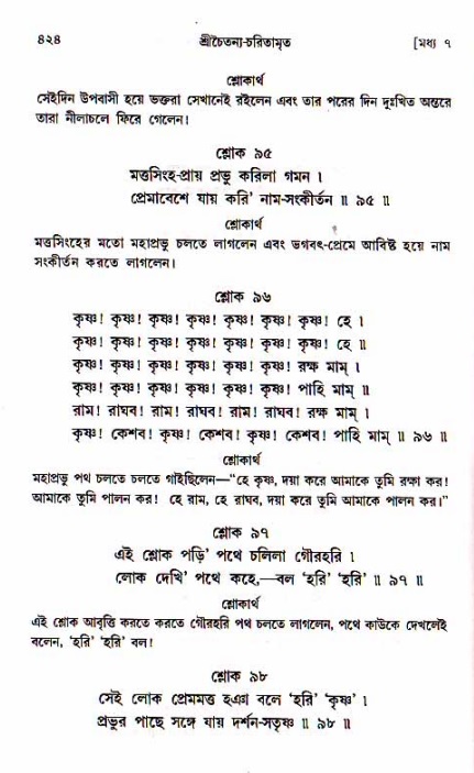 শ্রীচৈতন্য চরিতামৃত, মধ্যলীলা_১ম খণ্ড- পৃষ্ঠা নং-৪২৪