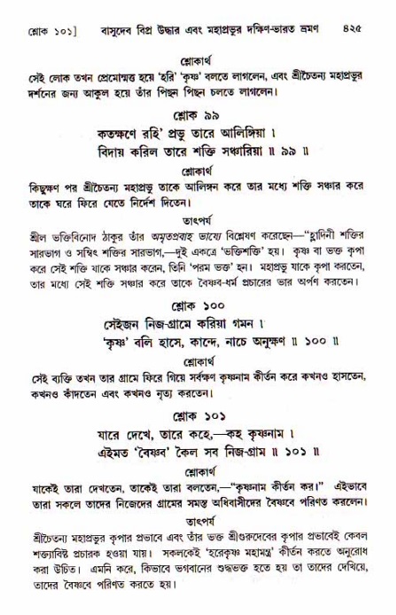 শ্রীচৈতন্য চরিতামৃত, মধ্যলীলা_১ম খণ্ড- পৃষ্ঠা নং-৪২৫