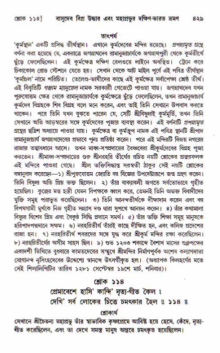 শ্রীচৈতন্য চরিতামৃত, মধ্যলীলা_১ম খণ্ড- পৃষ্ঠা নং-৪২৯