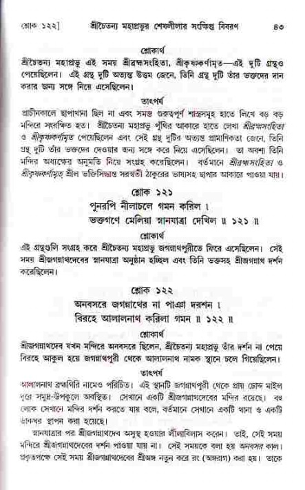  শ্রীচৈতন্য চরিতামৃত, মধ্যলীলা- ১ম খণ্ড-  পৃষ্ঠা নং-৪৩ 