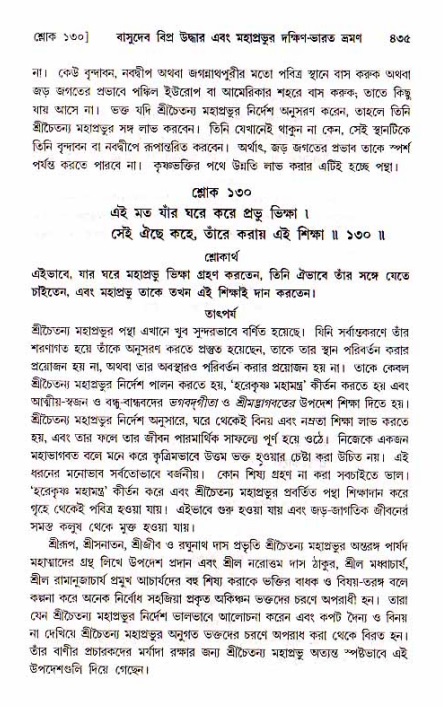 শ্রীচৈতন্য চরিতামৃত, মধ্যলীলা_১ম খণ্ড- পৃষ্ঠা নং-৪৩৫