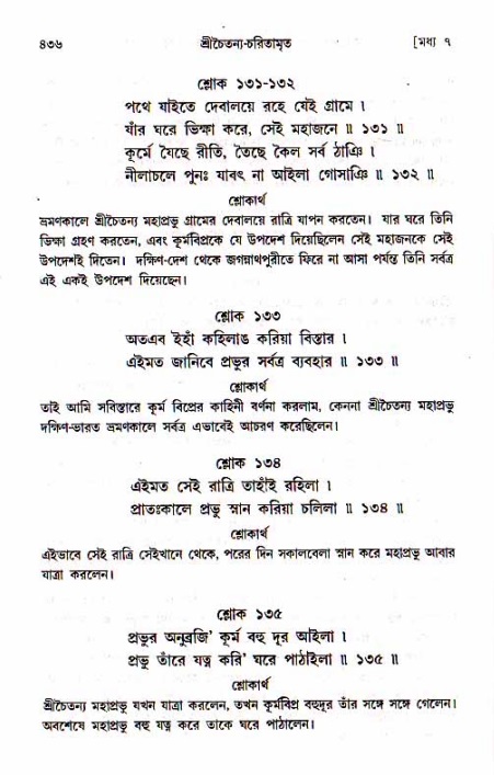 শ্রীচৈতন্য চরিতামৃত, মধ্যলীলা_১ম খণ্ড- পৃষ্ঠা নং-৪৩৬