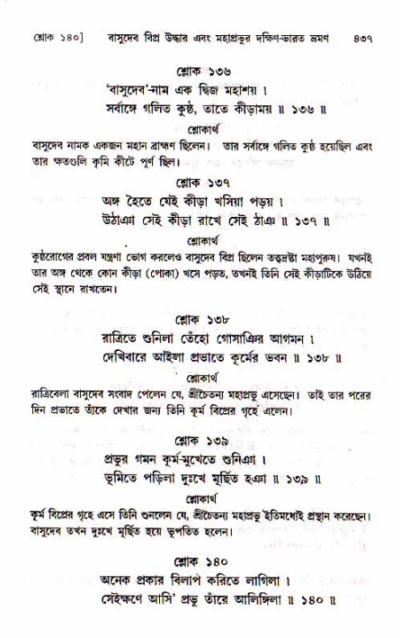 শ্রীচৈতন্য চরিতামৃত, মধ্যলীলা_১ম খণ্ড- পৃষ্ঠা নং-৪৩৭