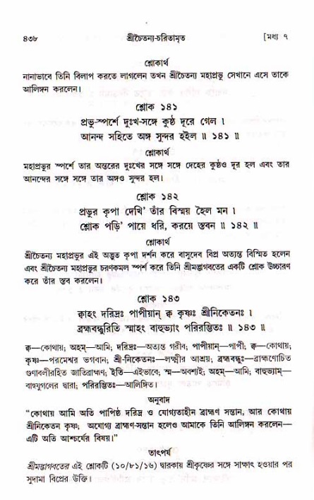 শ্রীচৈতন্য চরিতামৃত, মধ্যলীলা_১ম খণ্ড- পৃষ্ঠা নং-৪৩৮