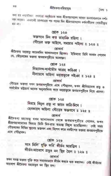  শ্রীচৈতন্য চরিতামৃত, মধ্যলীলা- ১ম খণ্ড-  পৃষ্ঠা নং-৪৪ 