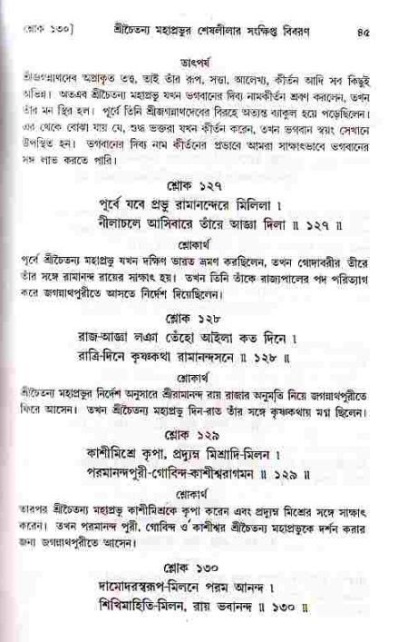  শ্রীচৈতন্য চরিতামৃত, মধ্যলীলা- ১ম খণ্ড-  পৃষ্ঠা নং-৪৫ 