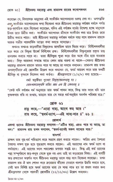 শ্রীচৈতন্য চরিতামৃত, মধ্যলীলা_১ম খণ্ড- পৃষ্ঠা নং-৪৬৫