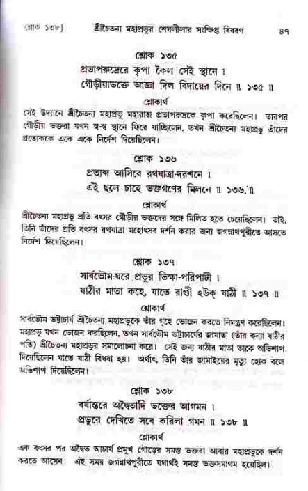  শ্রীচৈতন্য চরিতামৃত, মধ্যলীলা- ১ম খণ্ড-  পৃষ্ঠা নং-৪৭ 