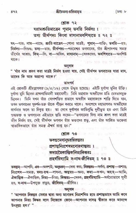 শ্রীচৈতন্য চরিতামৃত, মধ্যলীলা_১ম খণ্ড- পৃষ্ঠা নং-৪৭২