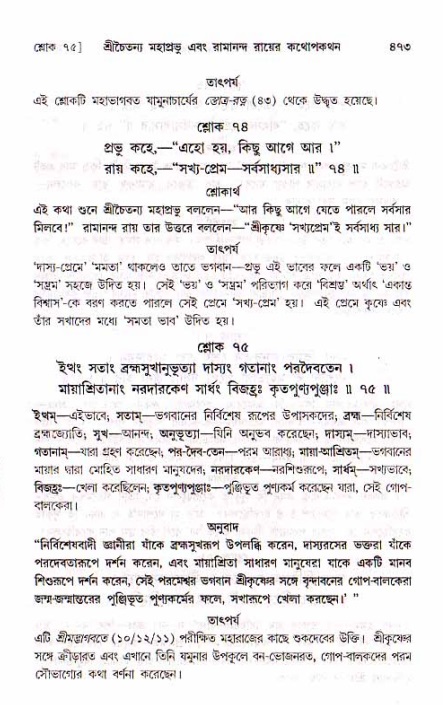 শ্রীচৈতন্য চরিতামৃত, মধ্যলীলা_১ম খণ্ড- পৃষ্ঠা নং-৪৭৩