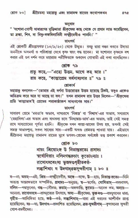 শ্রীচৈতন্য চরিতামৃত, মধ্যলীলা_১ম খণ্ড- পৃষ্ঠা নং-৪৭৫