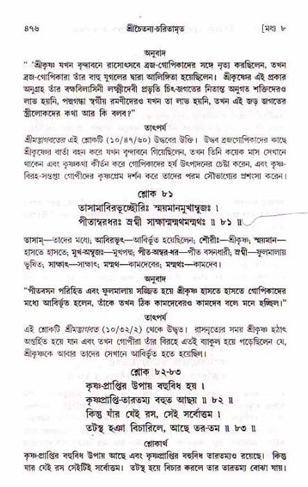 শ্রীচৈতন্য চরিতামৃত, মধ্যলীলা_১ম খণ্ড- পৃষ্ঠা নং-৪৭৬