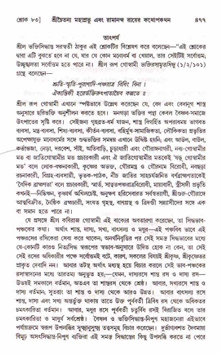 শ্রীচৈতন্য চরিতামৃত, মধ্যলীলা_১ম খণ্ড- পৃষ্ঠা নং-৪৭৭