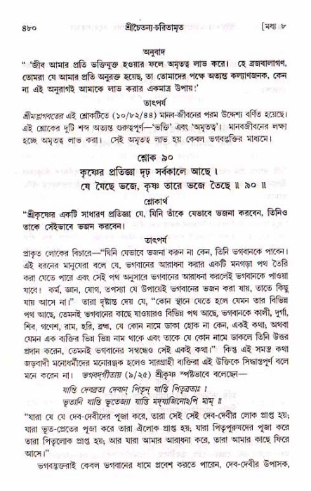 শ্রীচৈতন্য চরিতামৃত, মধ্যলীলা_১ম খণ্ড- পৃষ্ঠা নং-৪৮০
