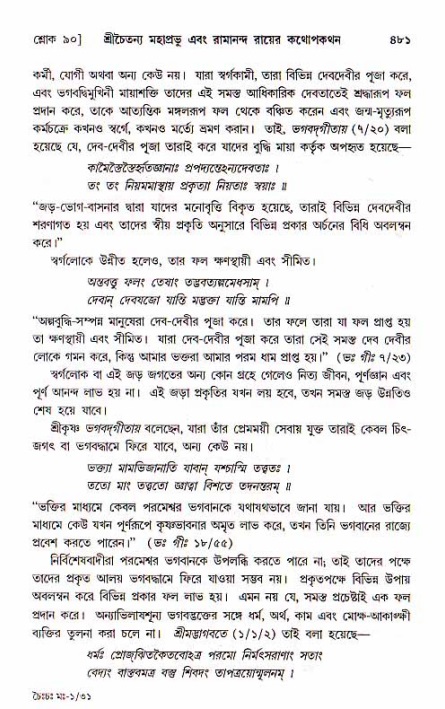 শ্রীচৈতন্য চরিতামৃত, মধ্যলীলা_১ম খণ্ড- পৃষ্ঠা নং-৪৮১