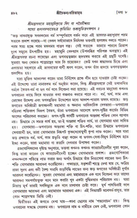 শ্রীচৈতন্য চরিতামৃত, মধ্যলীলা_১ম খণ্ড- পৃষ্ঠা নং-৪৮২