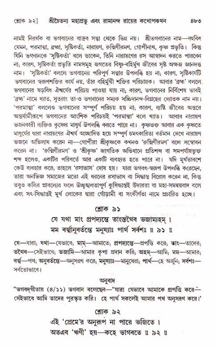 শ্রীচৈতন্য চরিতামৃত, মধ্যলীলা_১ম খণ্ড- পৃষ্ঠা নং-৪৮৩