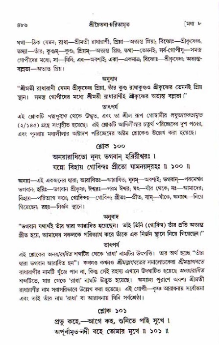 শ্রীচৈতন্য চরিতামৃত, মধ্যলীলা_১ম খণ্ড- পৃষ্ঠা নং-৪৮৬