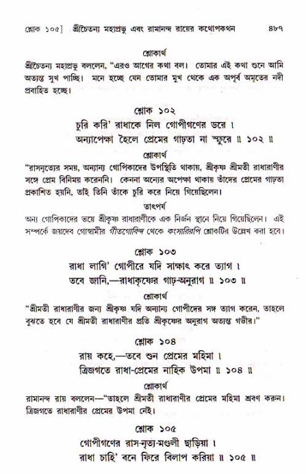 শ্রীচৈতন্য চরিতামৃত, মধ্যলীলা_১ম খণ্ড- পৃষ্ঠা নং-৪৮৭